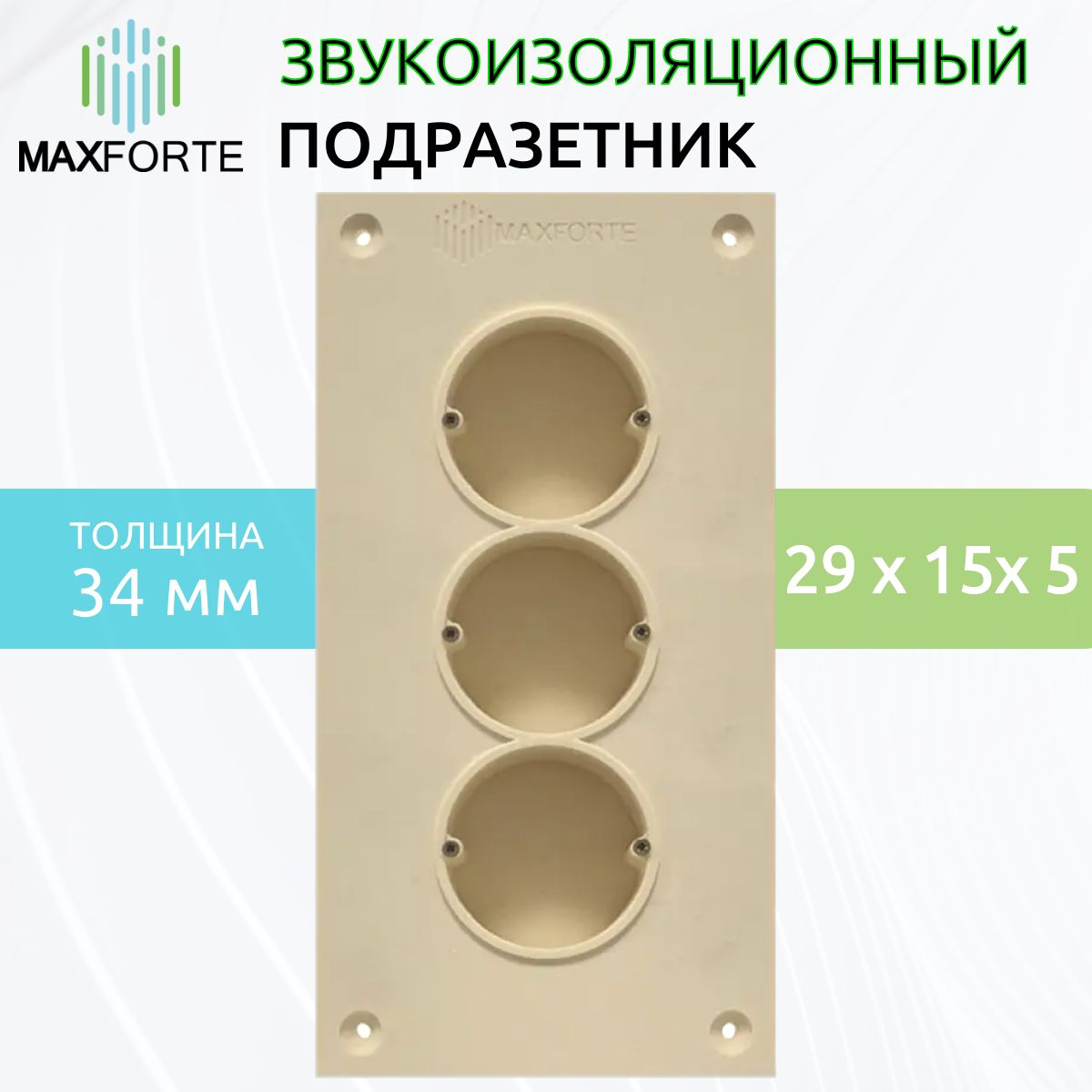 

Звукоизоляционный подрозетник МаксФорте SoundBOX 3S, SoundBOX 3S