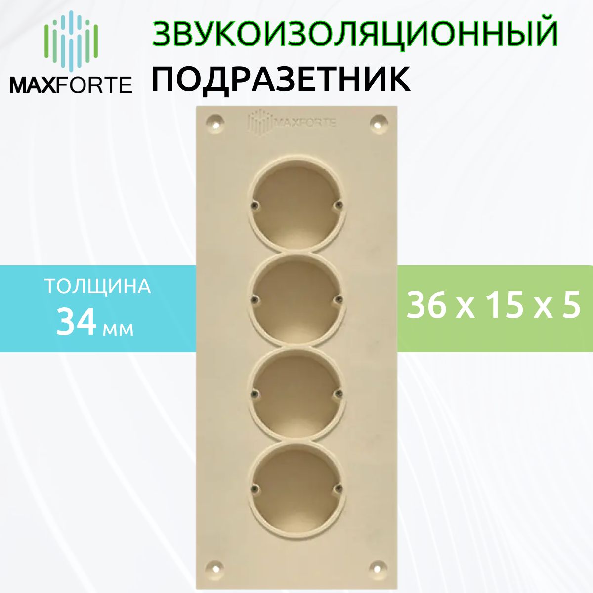 

Звукоизоляционный подрозетник МаксФорте SoundBOX 4S, SoundBOX 4S