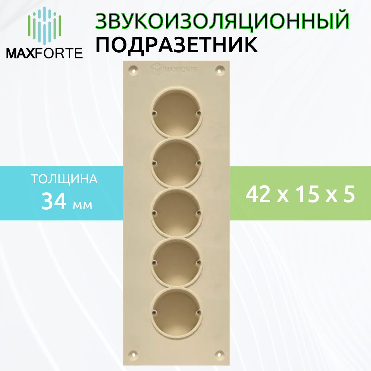 

Звукоизоляционный подрозетник МаксФорте SoundBOX 5S, SoundBOX 5S