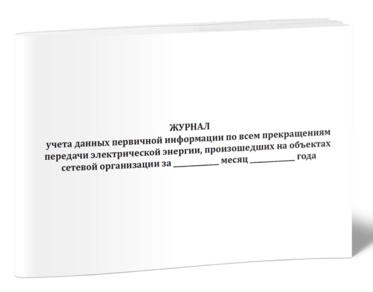 

Журнал учета данных первичной информации по всем прекращениям передачи, ЦентрМаг 1026263