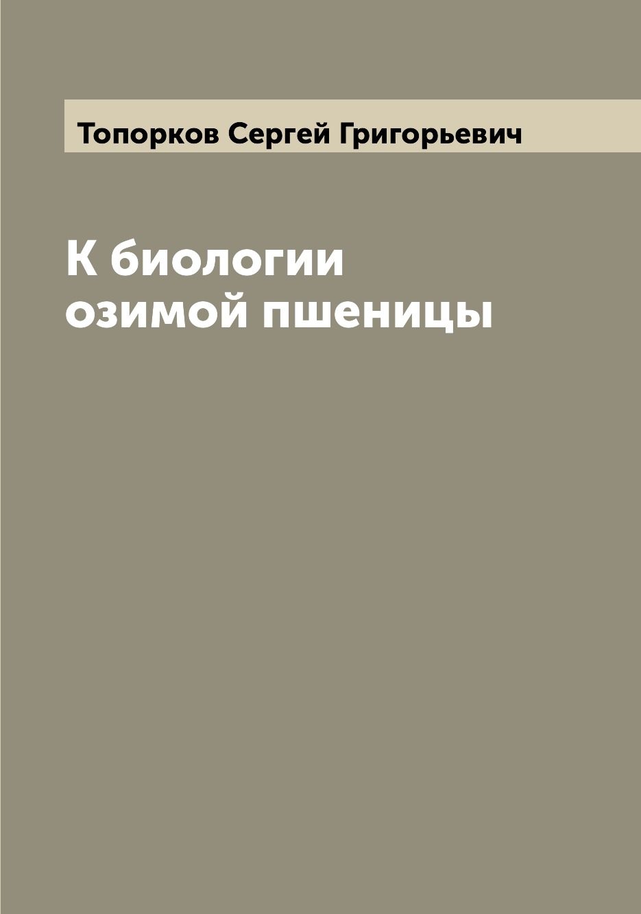 

К биологии озимой пшеницы