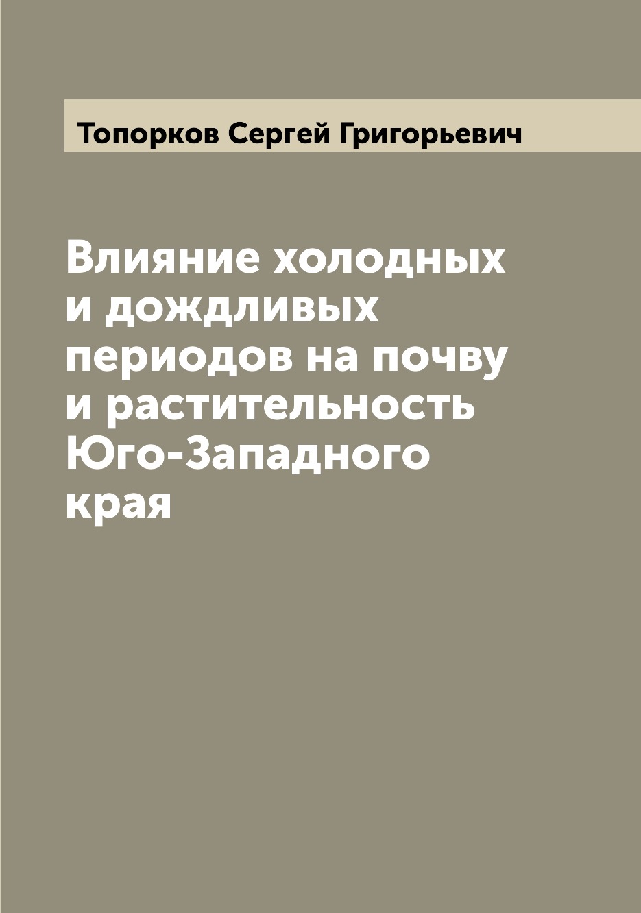 

Книга Влияние холодных и дождливых периодов на почву и растительность Юго-Западного края