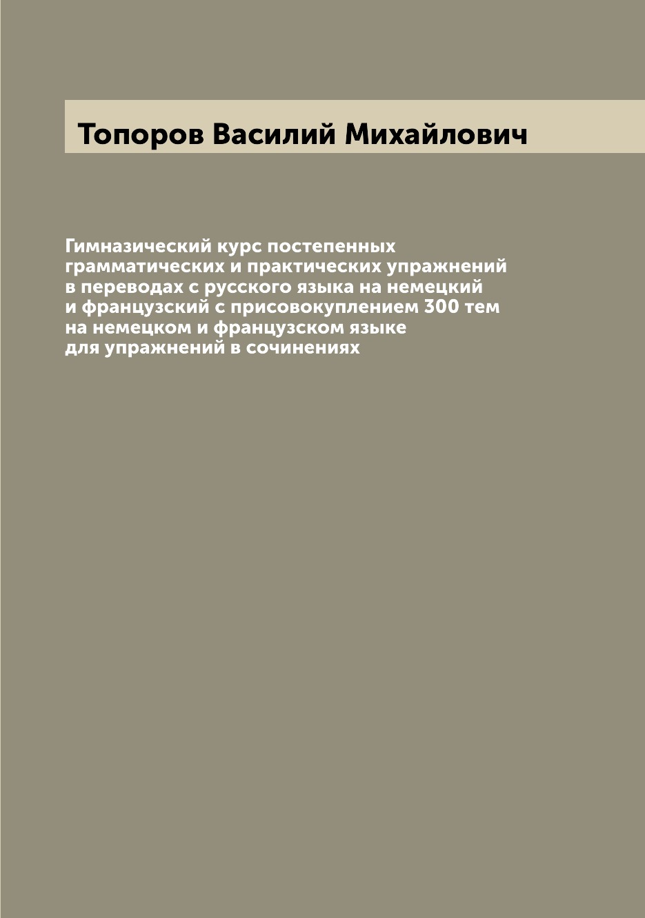 

Книга Гимназический курс постепенных грамматических и практических упражнений в перевод...