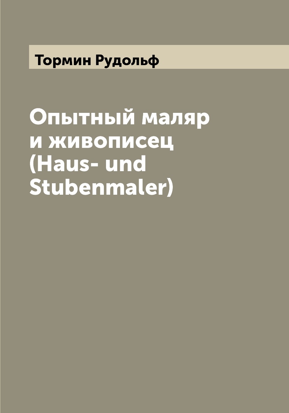 

Книга Опытный маляр и живописец (Haus- und Stubenmaler)