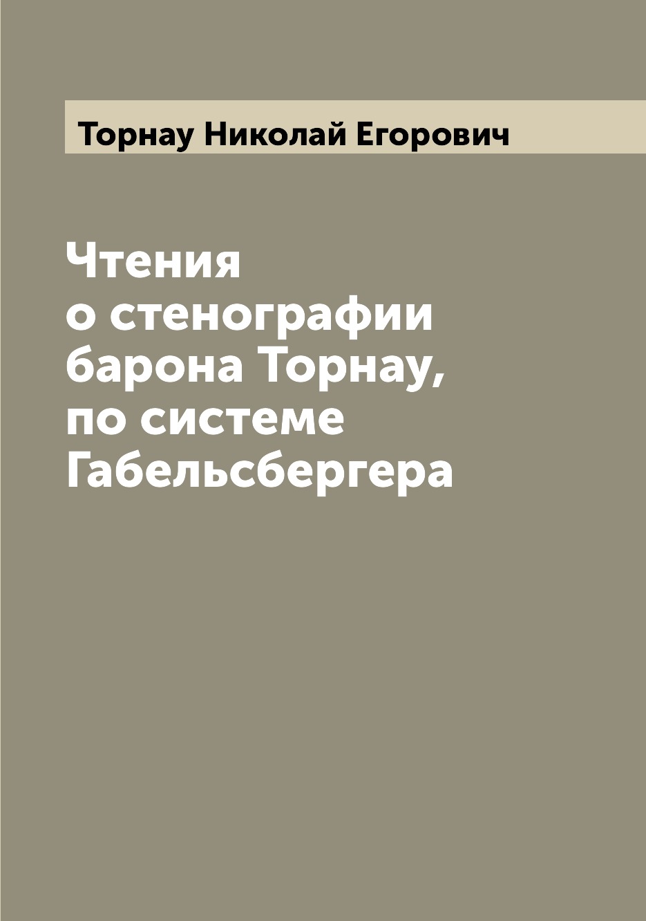 

Книга Чтения о стенографии барона Торнау, по системе Габельсбергера