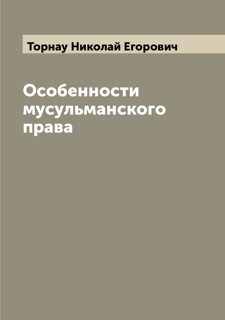 

Особенности мусульманского права
