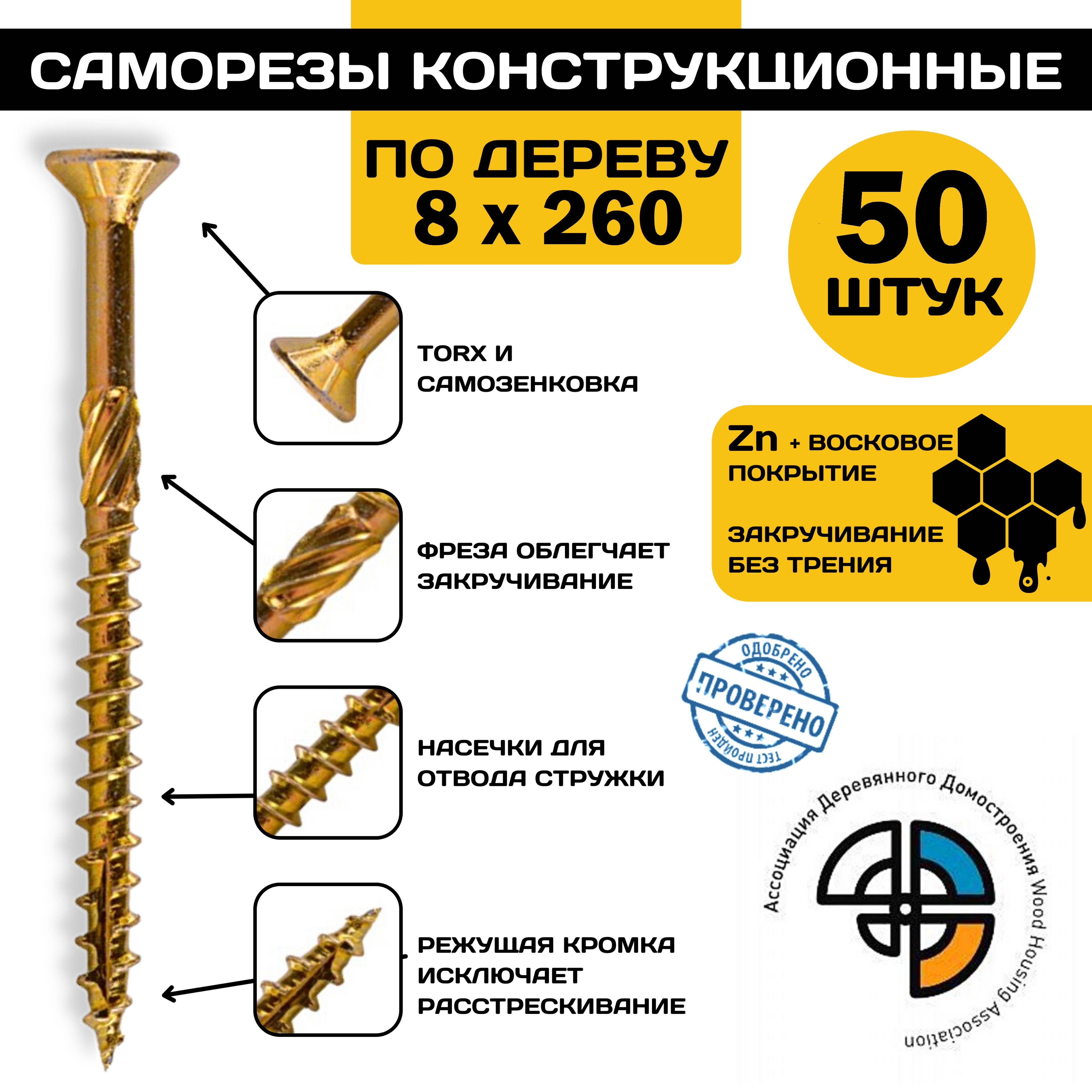 

Саморез HIMTEX конструкционный по дереву 8*260 потайной, Конструкционный потайной*