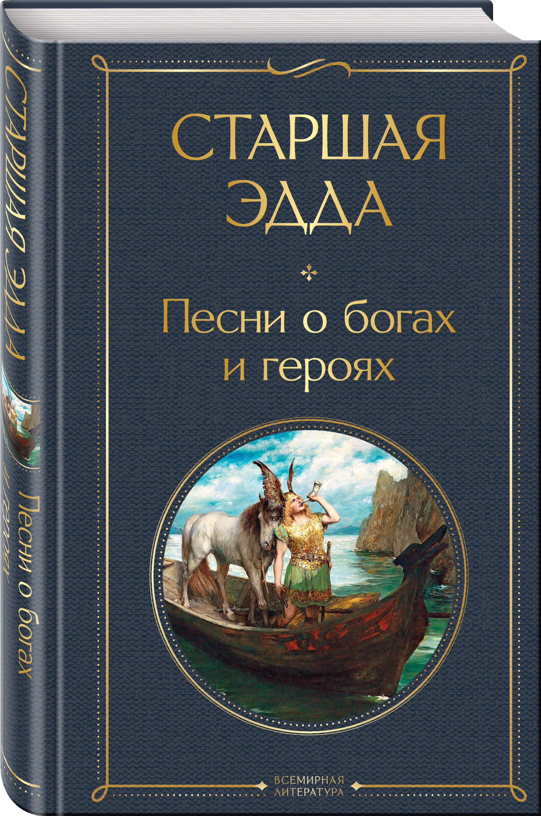 

Старшая Эдда. Песни о богах и героях