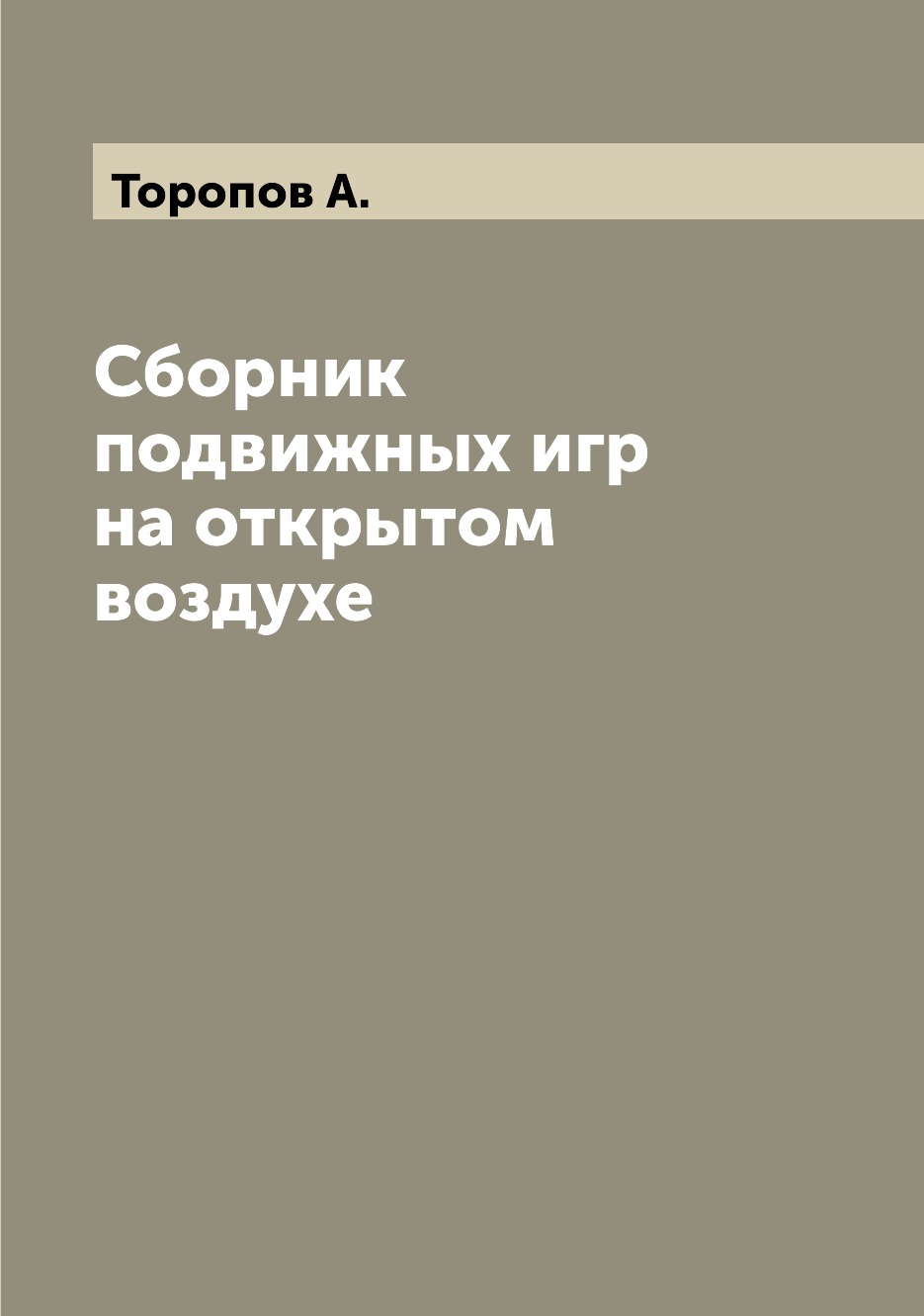 

Книга Сборник подвижных игр на открытом воздухе