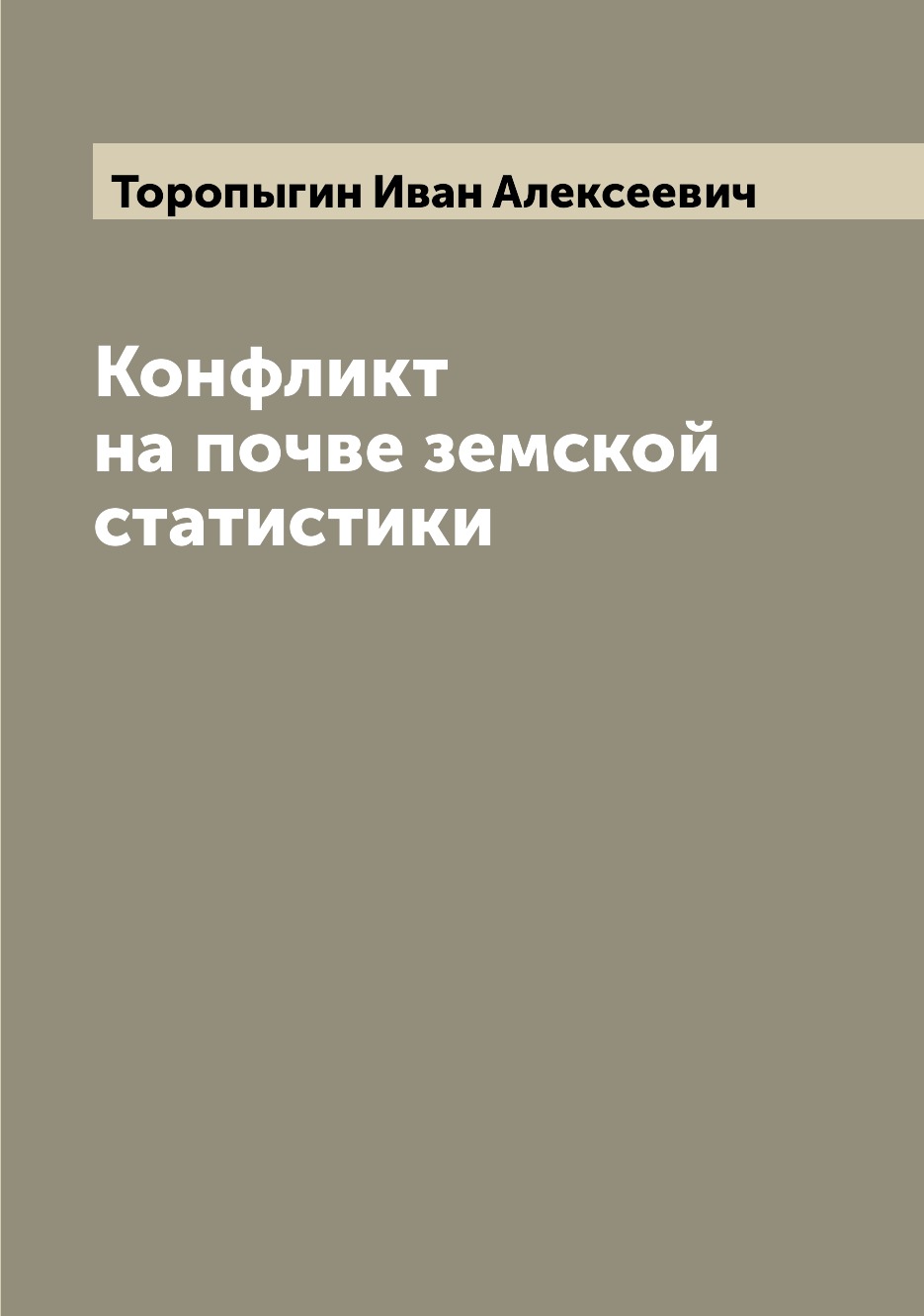 

Книга Конфликт на почве земской статистики