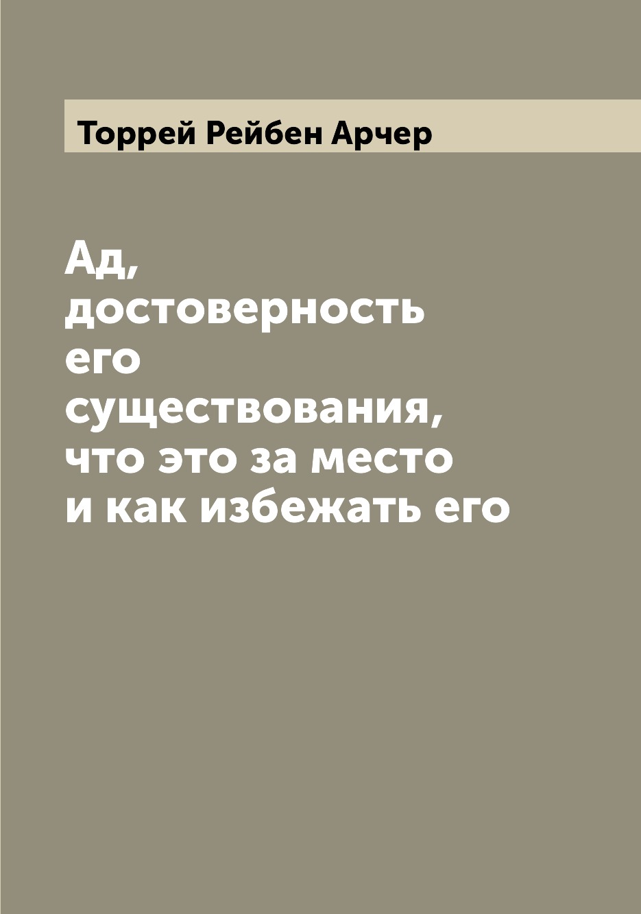 

Книга Ад, достоверность его существования, что это за место и как избежать его