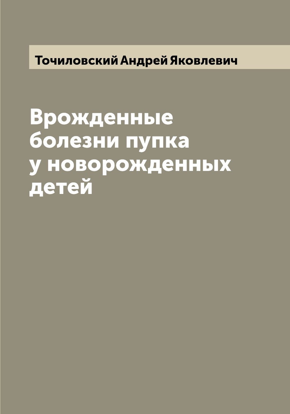 

Книга Врожденные болезни пупка у новорожденных детей