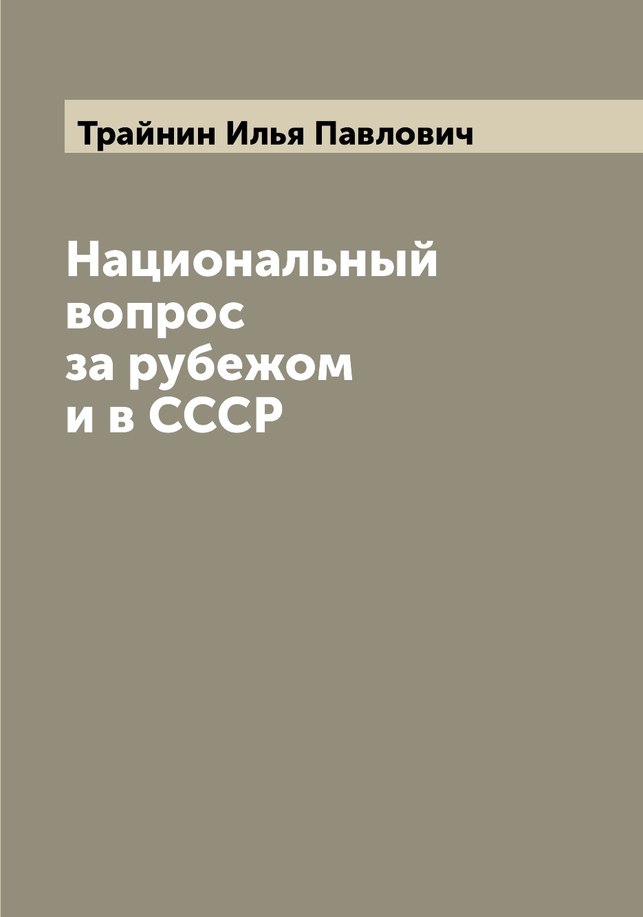 

Книга Национальный вопрос за рубежом и в СССР