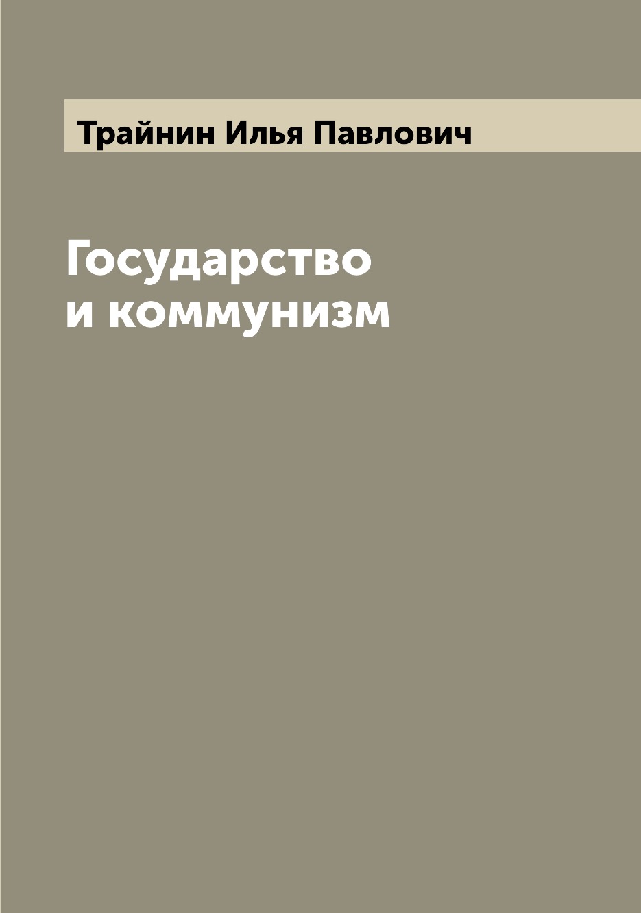 

Книга Государство и коммунизм