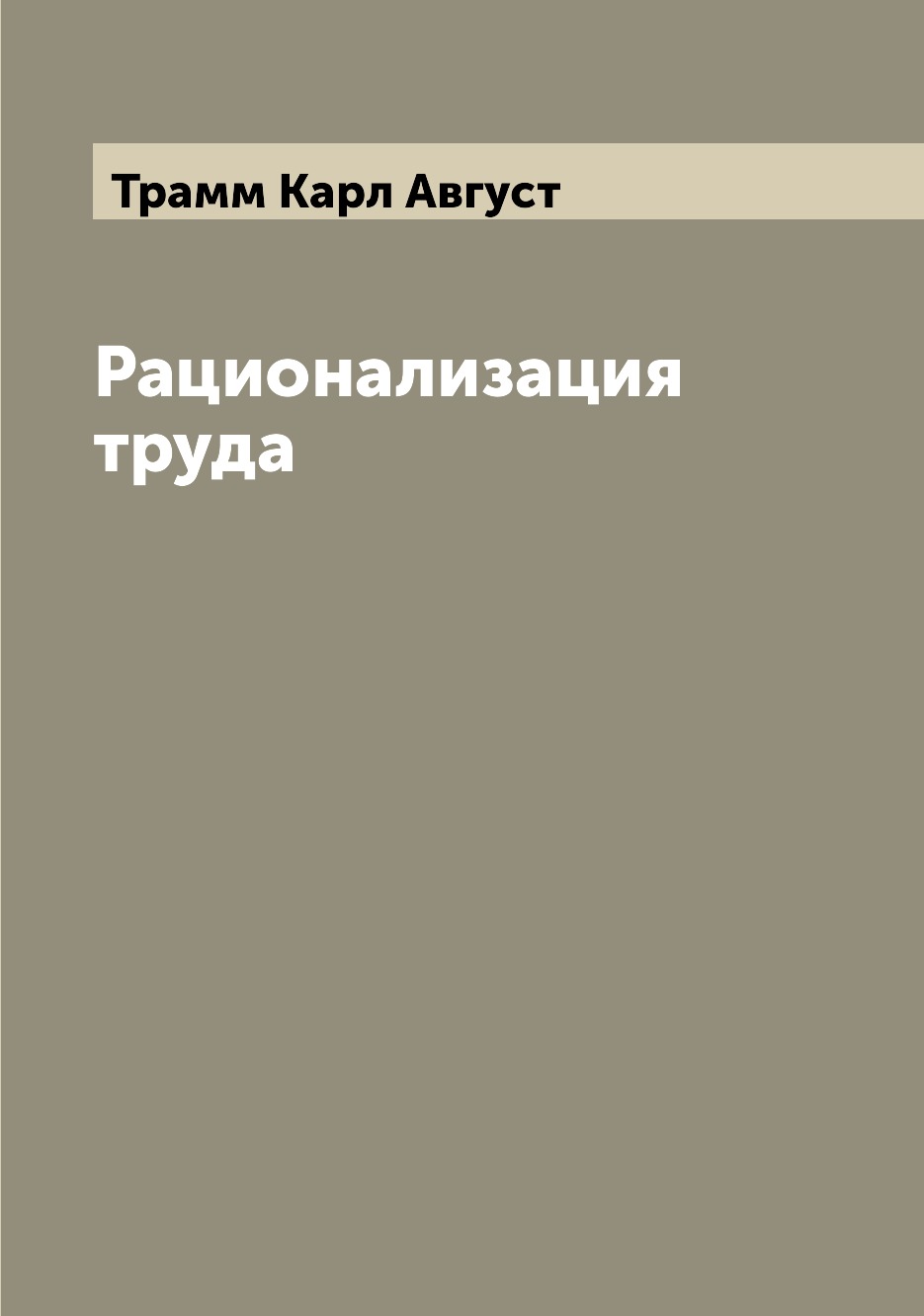 

Книга Рационализация труда