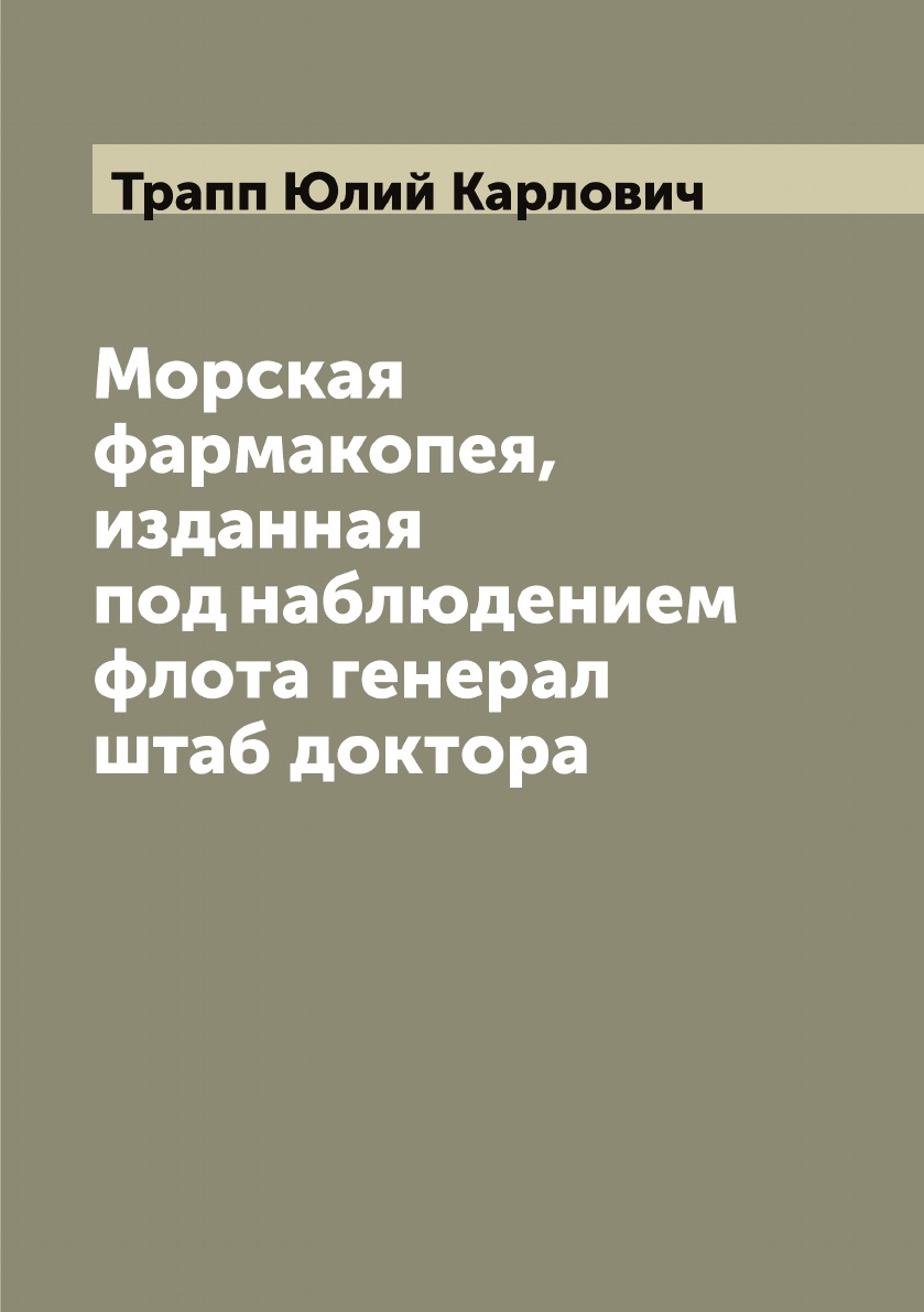 

Морская фармакопея, изданная под наблюдением флота генерал штаб доктора