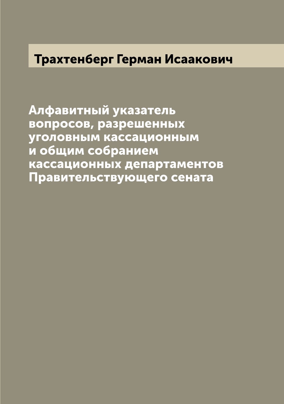 

Книга Алфавитный указатель вопросов, разрешенных уголовным кассационным и общим собрани...