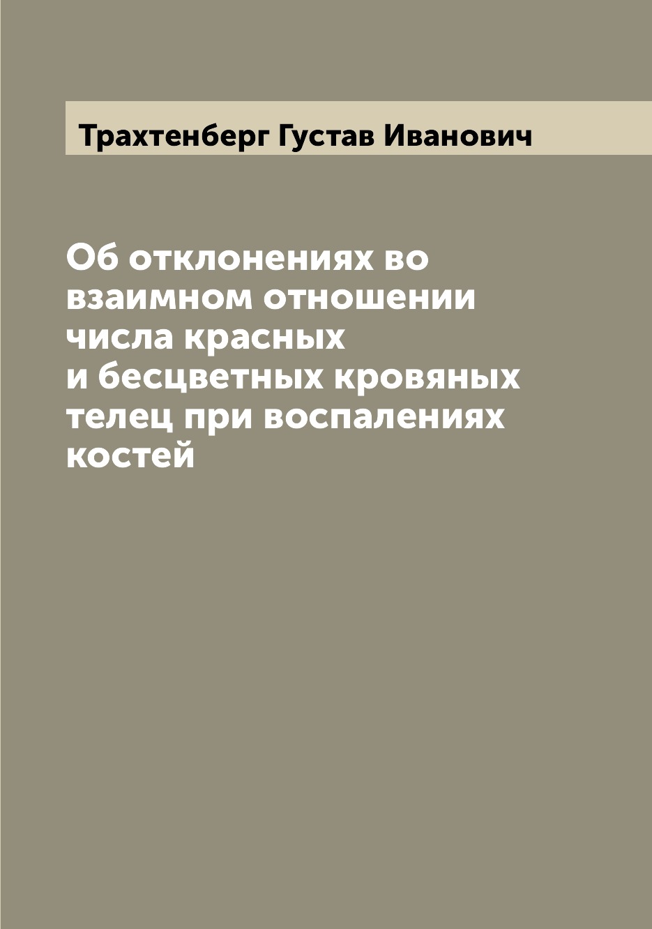 

Книга Об отклонениях во взаимном отношении числа красных и бесцветных кровяных телец пр...