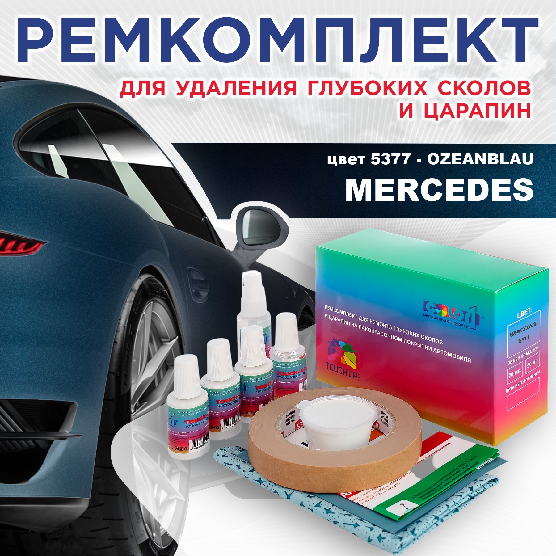 

Ремкомплект для ремонта сколов и царапин COLOR1 для MERCEDES, цвет 5377 - OZEANBLAU, Бесцветный