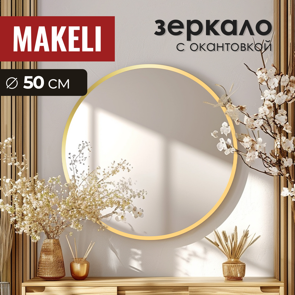 Круглое зеркало Makeli 50 см настенное