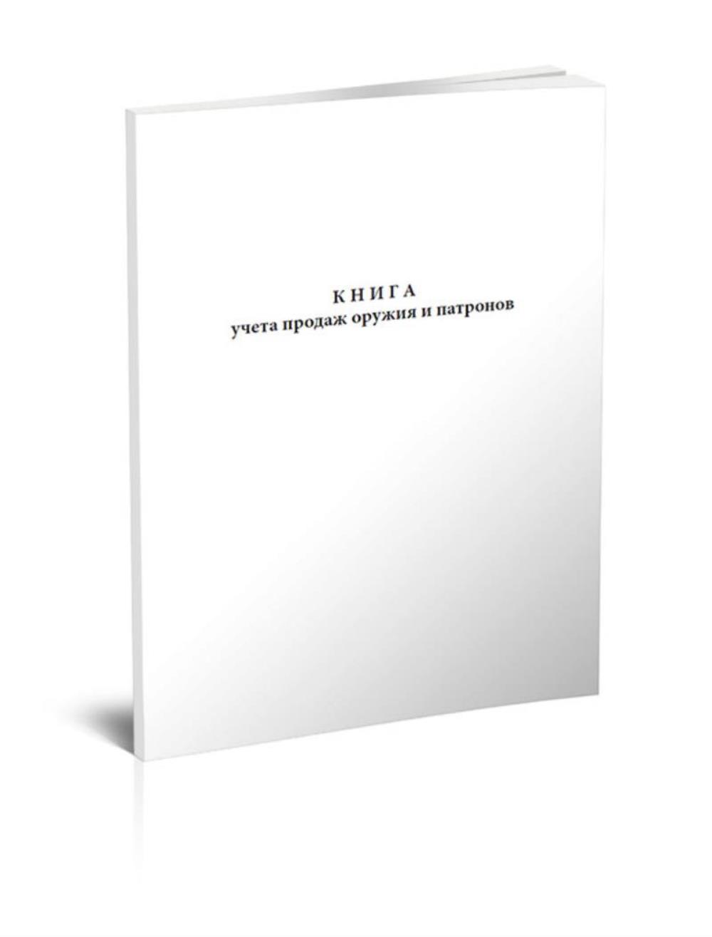 

Книга учета продаж оружия и патронов Приказ МВД России от 29. 06. 2012, ЦентрМаг 1026283