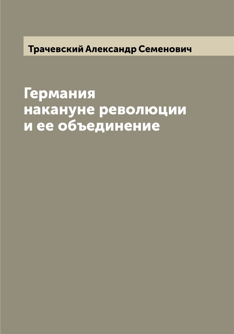 

Книга Германия накануне революции и ее объединение