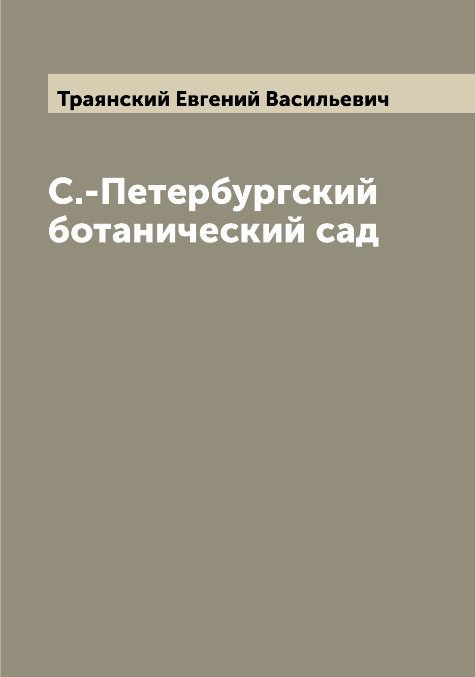 

С.-Петербургский ботанический сад