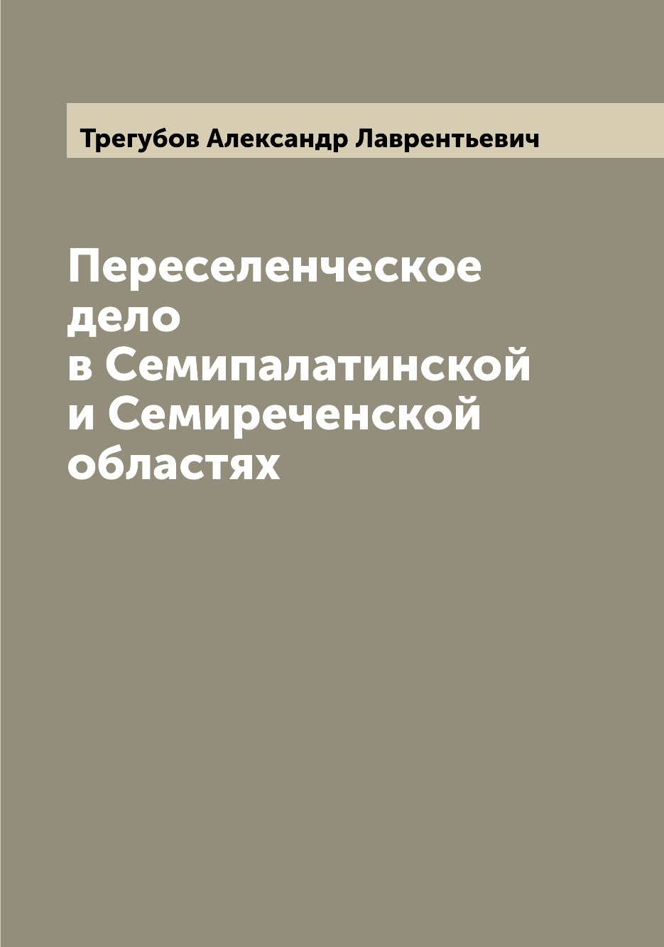 

Книга Переселенческое дело в Семипалатинской и Семиреченской областях