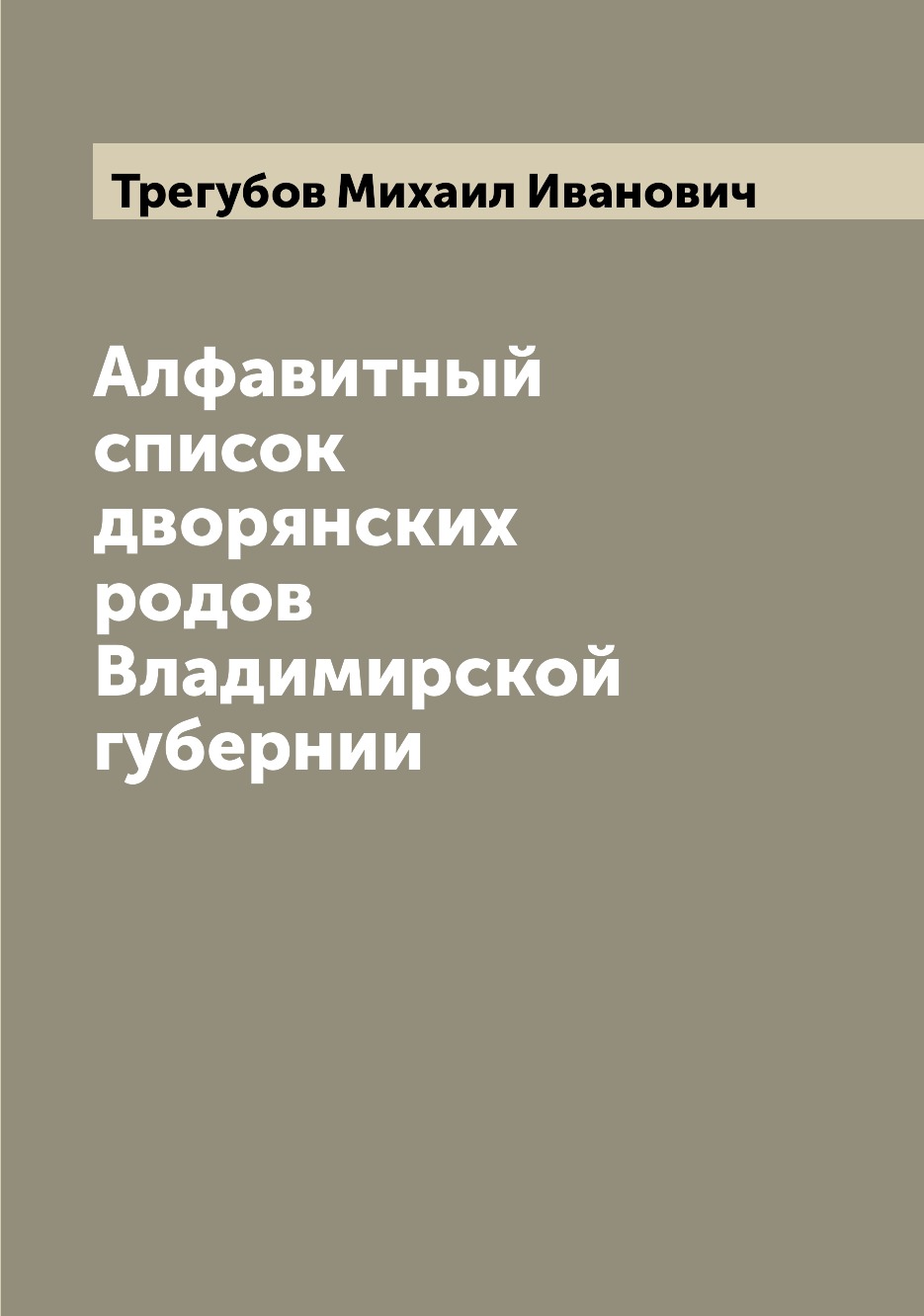 

Алфавитный список дворянских родов Владимирской губернии