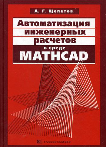 

Автоматизация инженерных расчетов в среде Mathcad