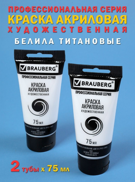 Краски акриловые Brauberg художественные для рисования, набор 2 шт по 75 мл, белила титан