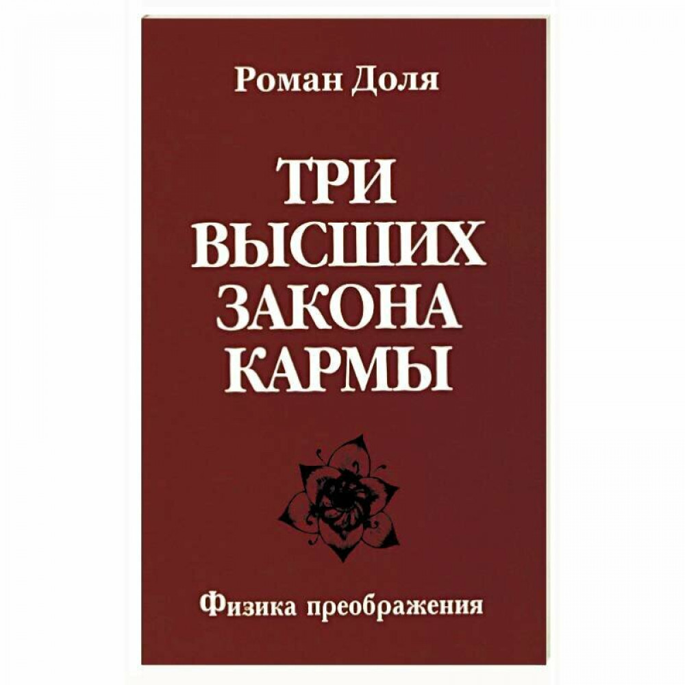 

Три высших закона кармы Физика преображения