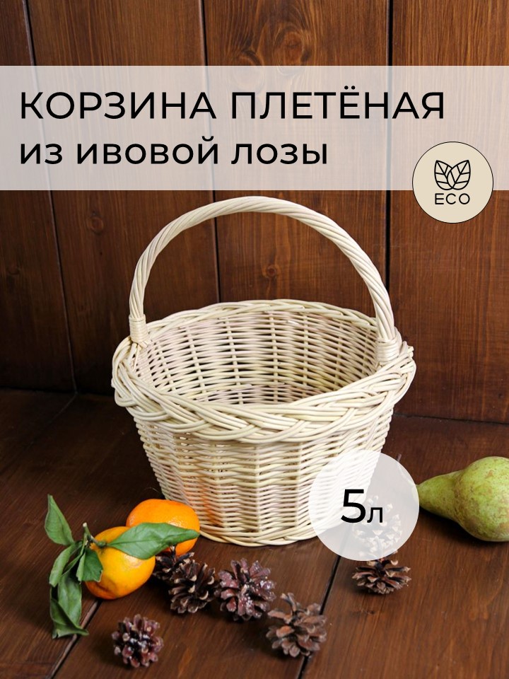 

Корзина плетеная из ивовой лозы, ручная работа, 5 литров, Бежевый