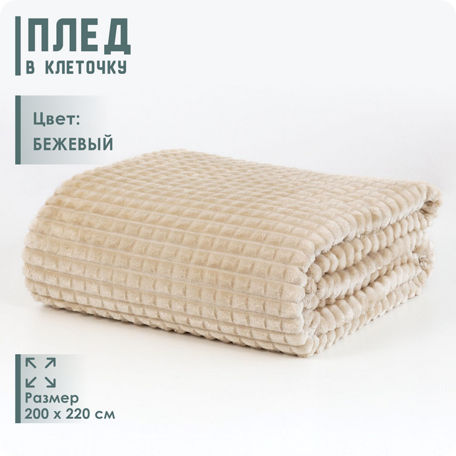 

Плед в клеточку 200x220 бежевый, серия plan-a-1