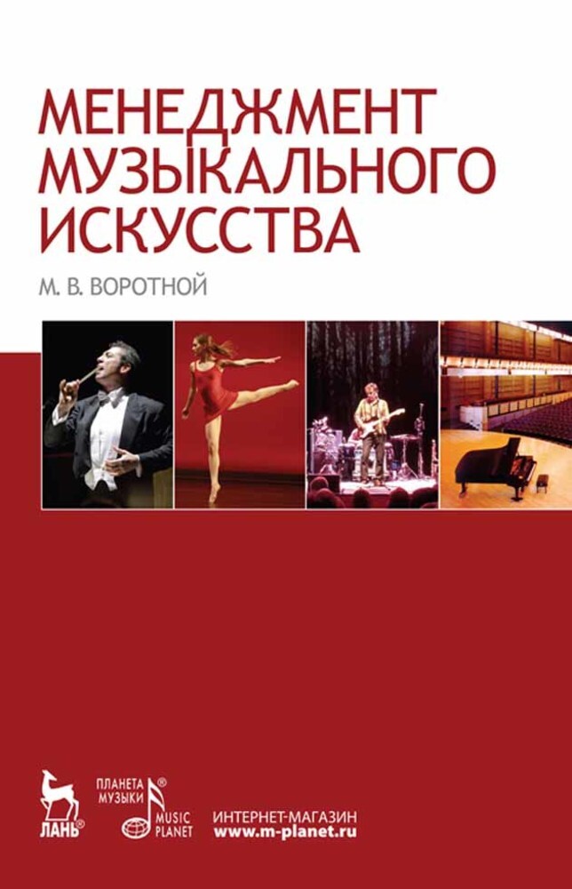 

Менеджмент музыкального искусства