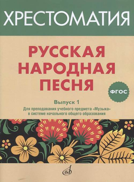 

17366МИ Русская народная песня. Хрестоматия. Вып. 1, издательство Музыка, 17366МИ
