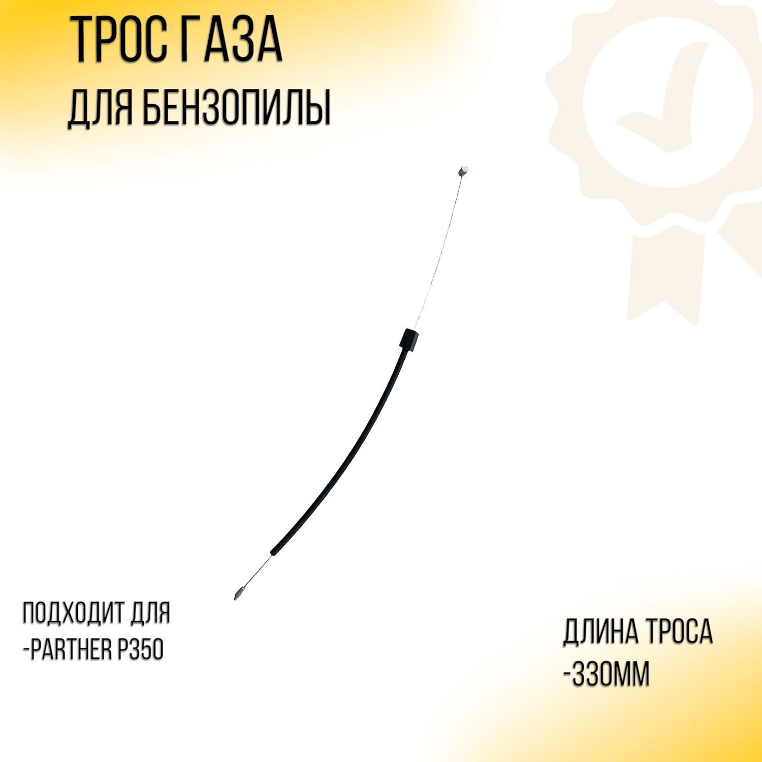 Трос газа Partner P350 