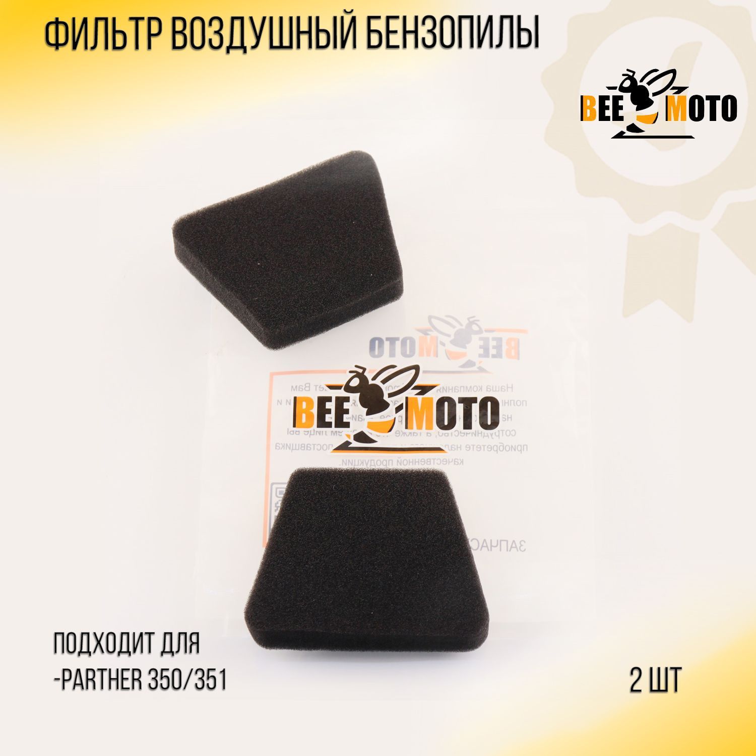 фото Фильтр воздушный бензопилы partner p350/351 (элемент, 2шт) "beezmoto"