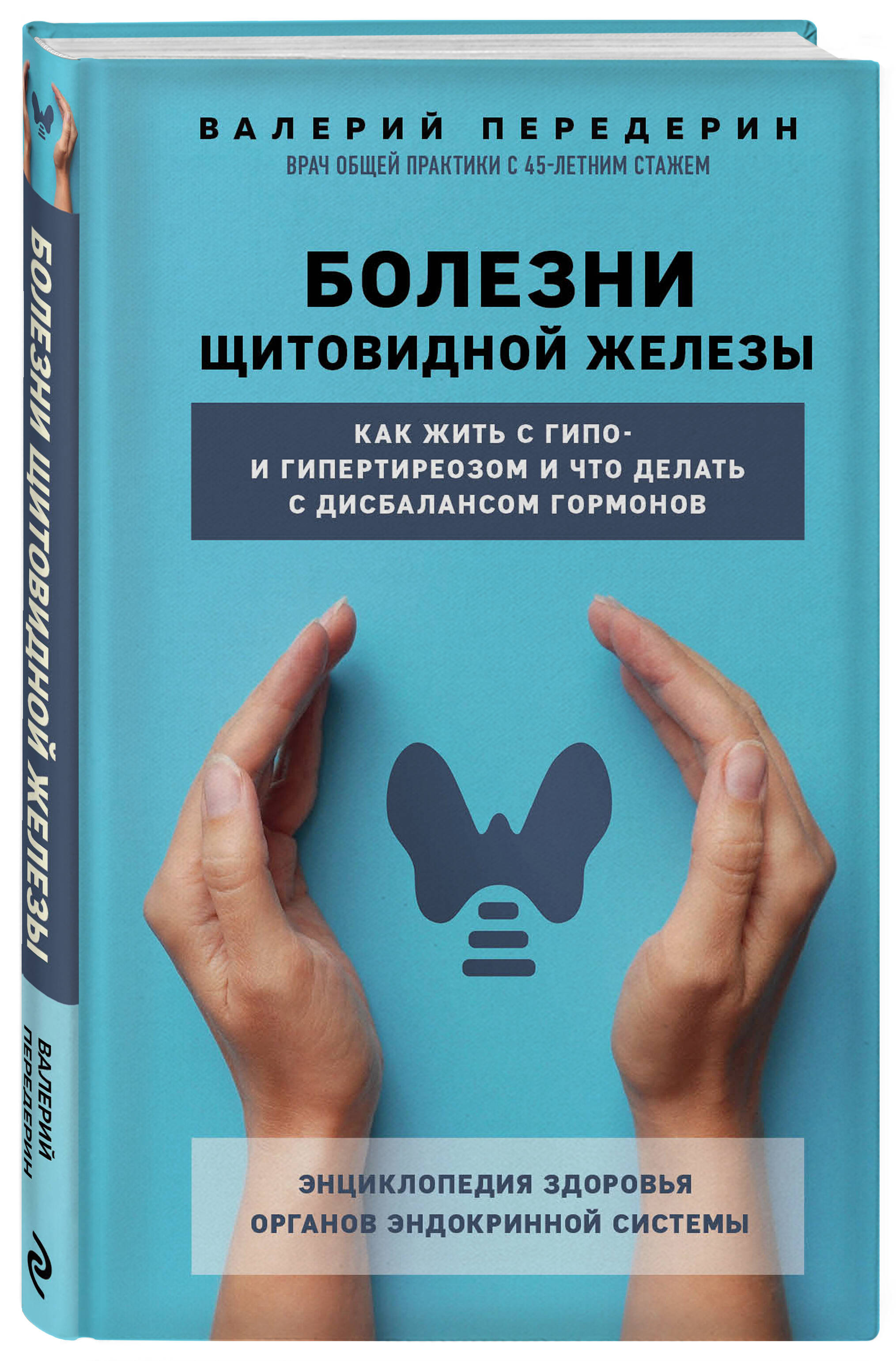

Болезни щитовидной железы. Как жить с гипо- и гипертиреозом