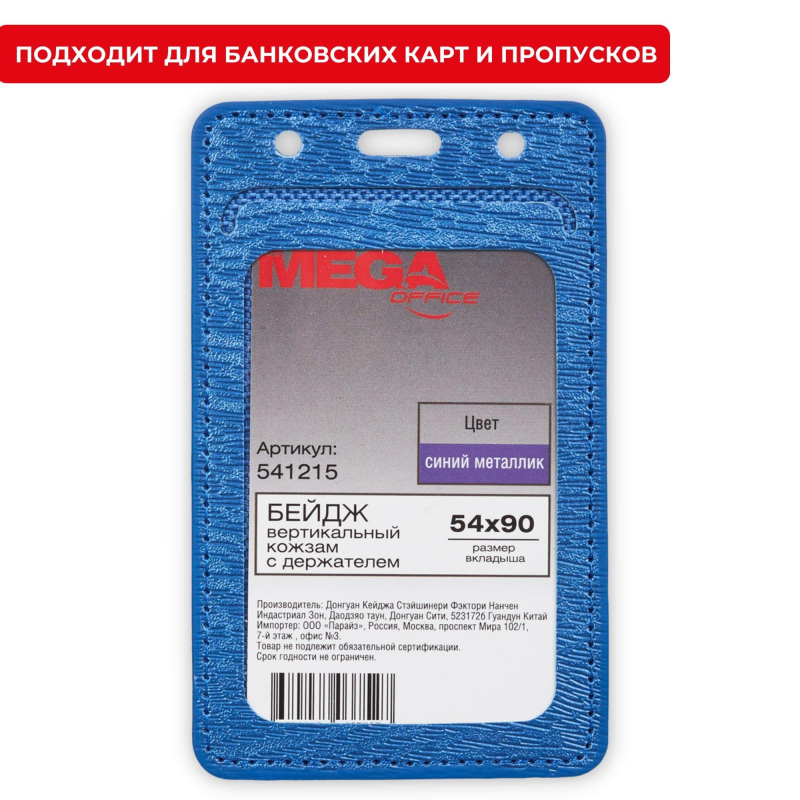 

Бейдж Promega office вертик. 54х90, синий металлик, PU, Т-814V, 2шт.