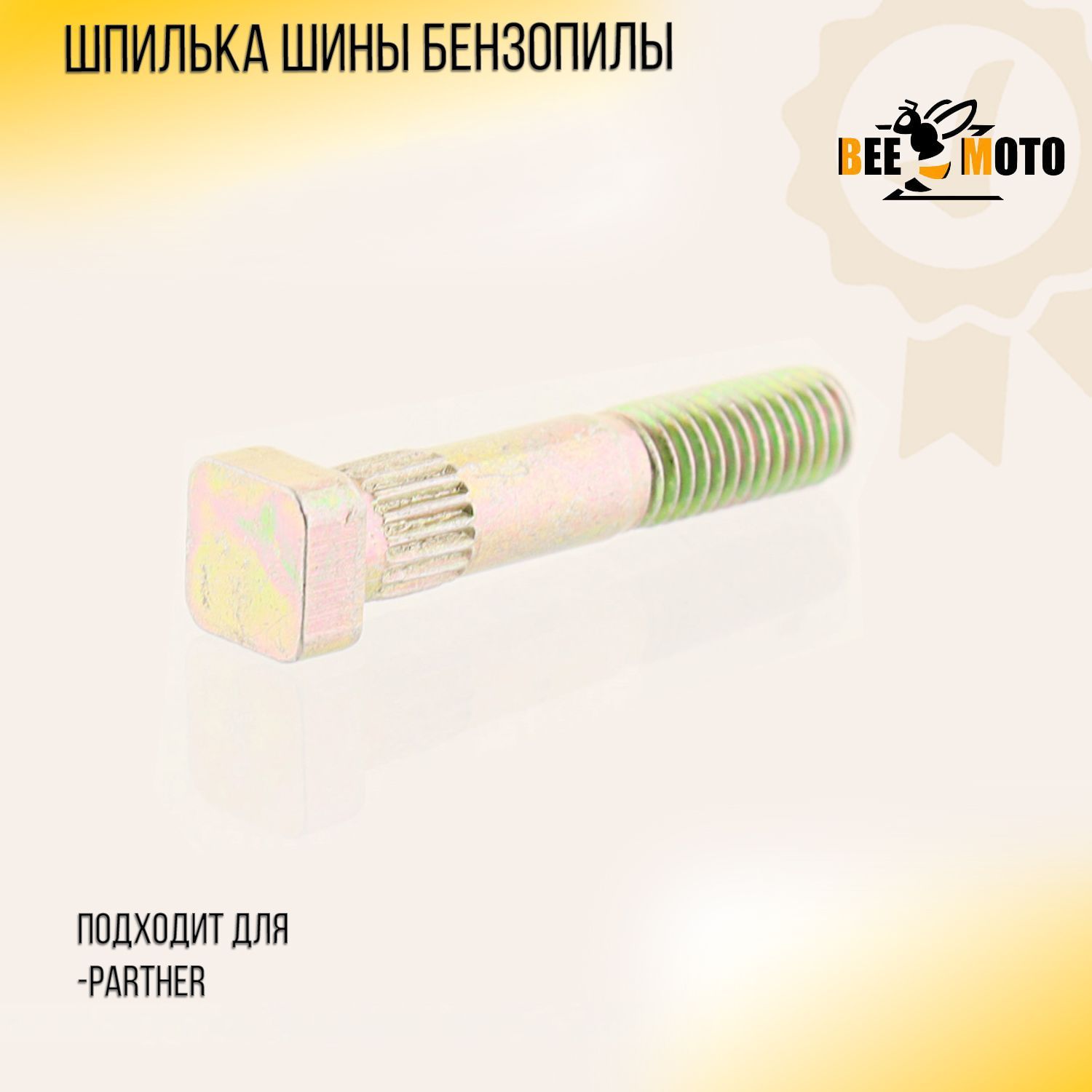 Шпилька шины бензопилы Partner 