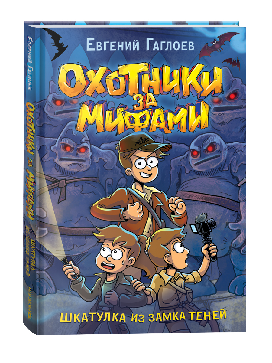 фото Книга охотники за мифами. 1. шкатулка из замка теней росмэн