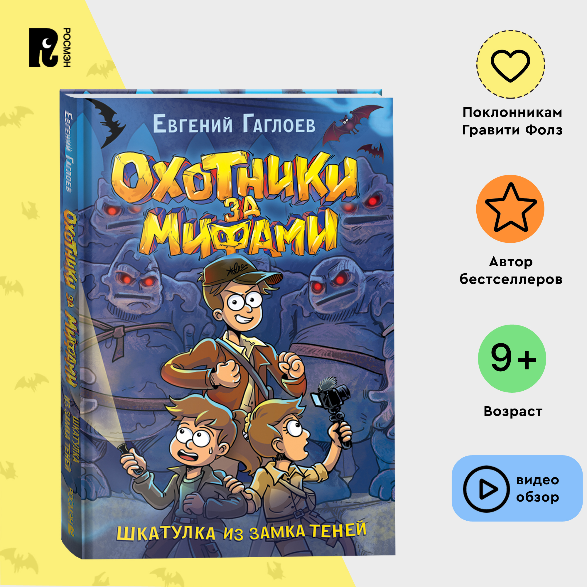 

Охотники за мифами. 1. Шкатулка из замка теней