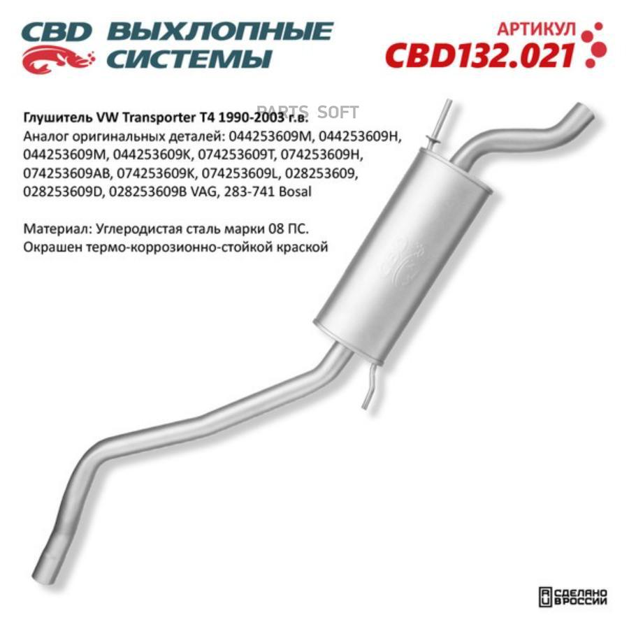 

CBD Глушитель VW Transporter T4 CBD CBD132.021
