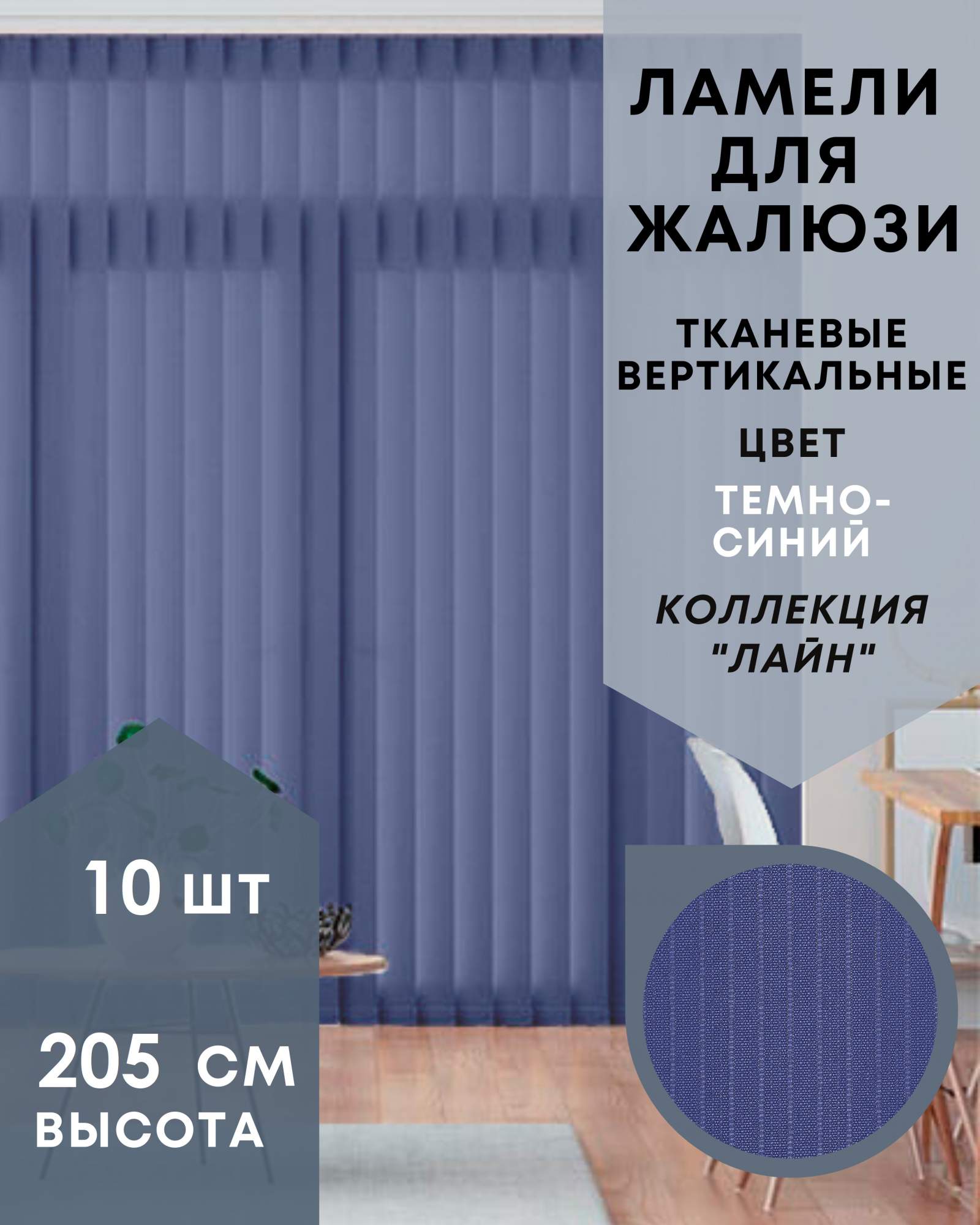 

Ламели для вертикальных жалюзи Лайн 10шт длиной 205см, тёмно-синий, Ламели для вертикальных жалюзи Лайн - 1