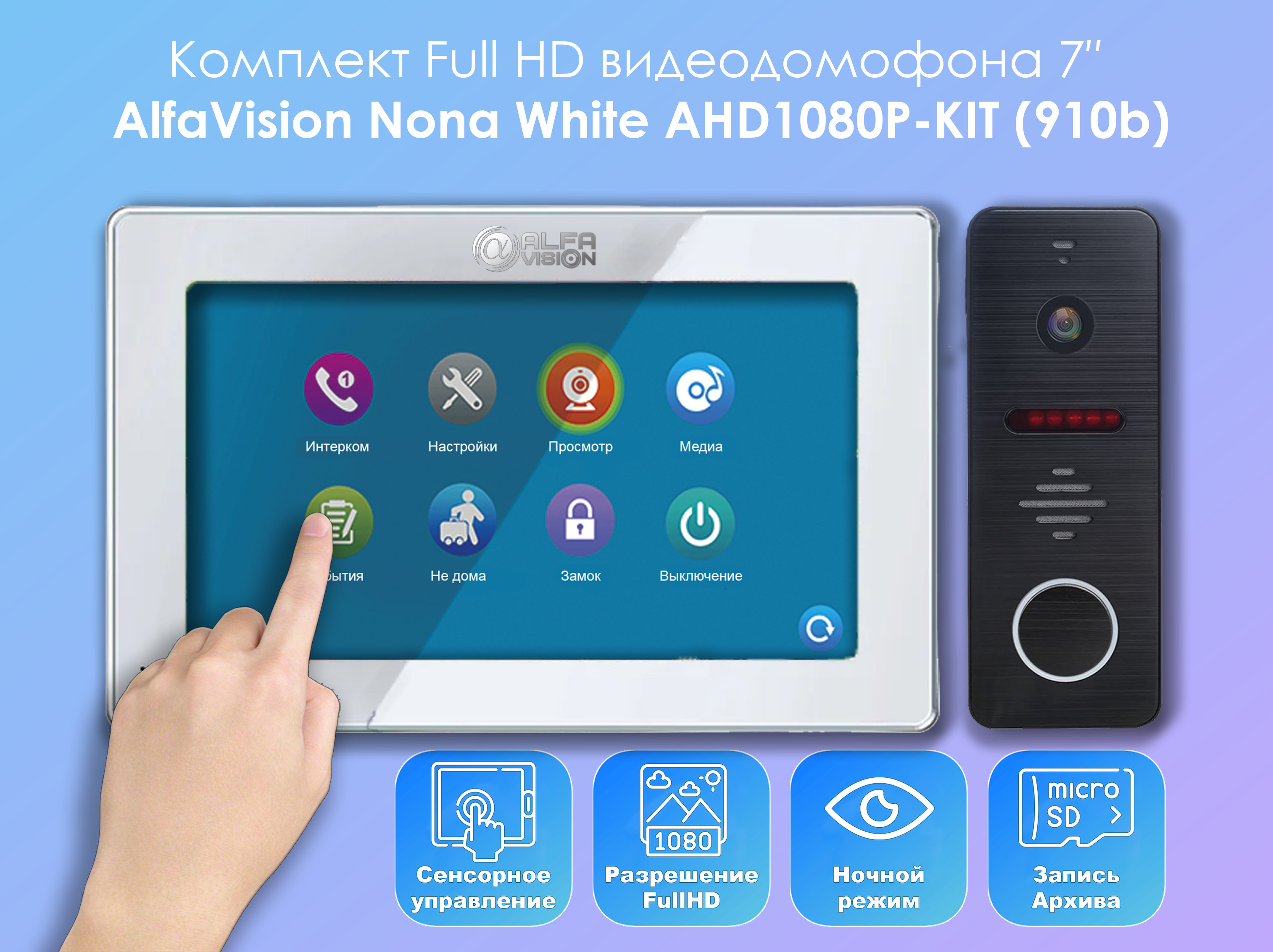 комплект гибридной видеодомофонии включаются устройства ds d100p vdp h3212w 1 блок питания 12в работа с hik connect Комплект видеодомофона Alfavision Nona-KIT White (910bl) Full HD 7 дюймов
