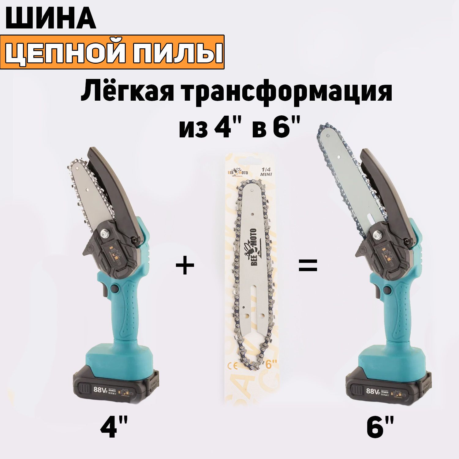 

Шина 6" (цепь 2шт) 1/4, 1,1mm, 37зв, для аккумуляторной цепной пилы "BEEZMOTO"