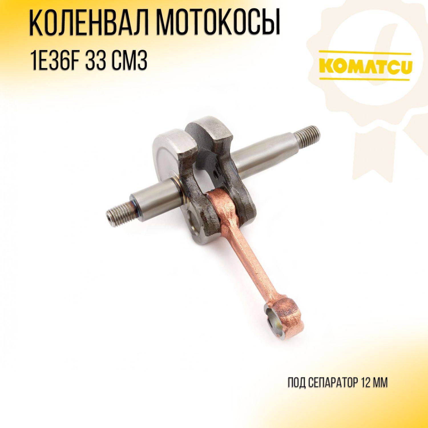 

Коленвал мотокосы 33cc 1E36F "KOMATCU"