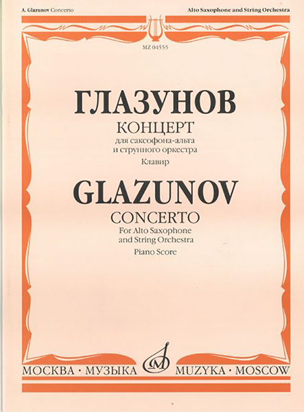 

04555МИ Глазунов А. Концерт. Для саксофона-альта и струнного оркестра. Клавир,…, 04555МИ