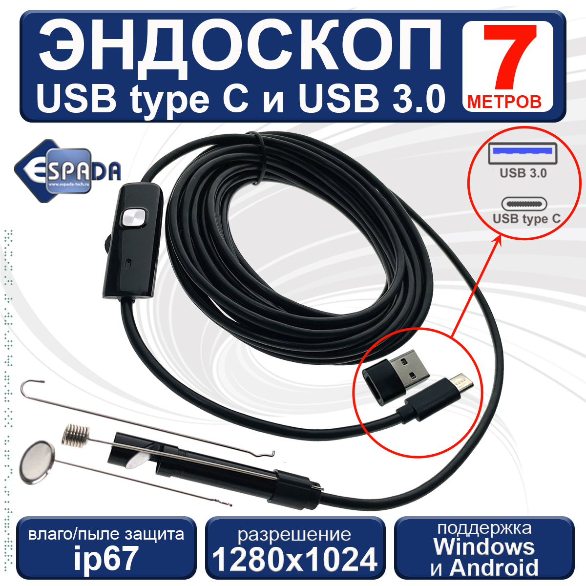 

Водонепроницаемый USB эндоскоп USB-C и USB3.0 для смартфона, 7м. ip67 Espada EndstyC7, EndstyC7